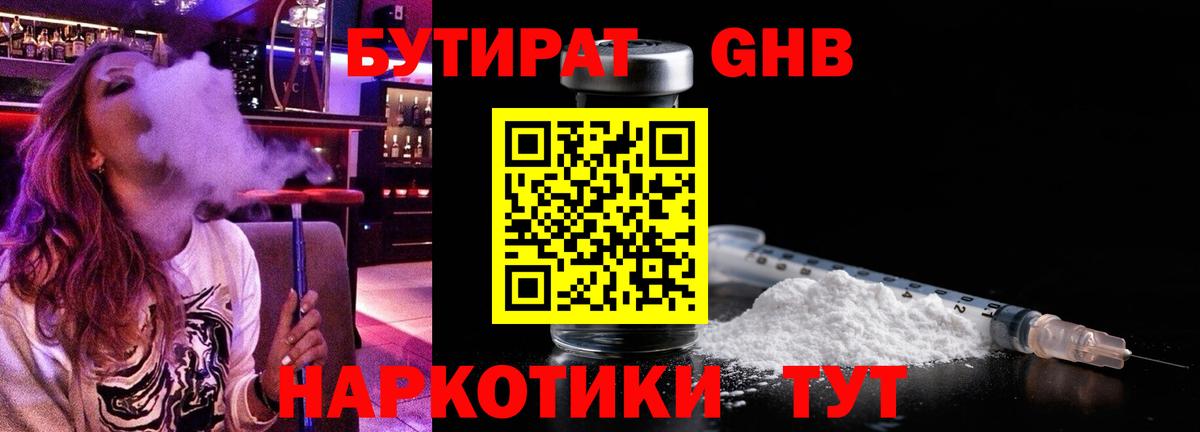 БУТИРАТ Butirat Орск