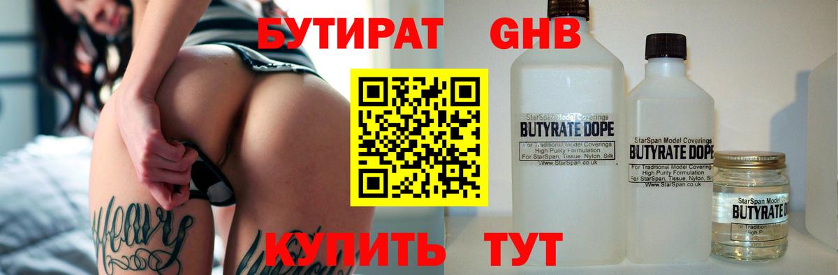 Бутират BDO  Вход с VPN  Орск 